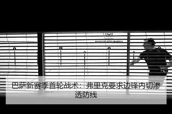 ba-sa-xin-sai-ji-shou-lun-zhan-shu-fu-li-ke-yao-qiu-bian-feng-nei-qie-shen-tou-fang-xian-2-575.jpg