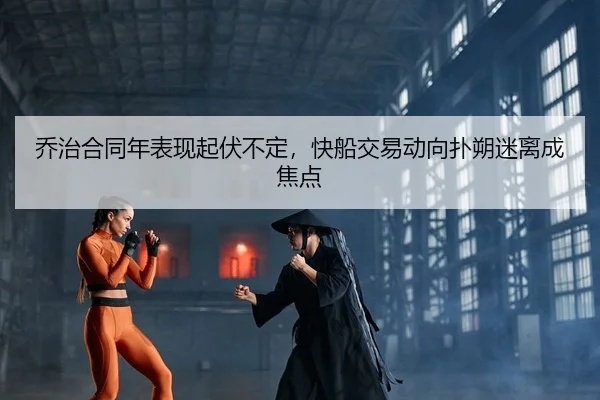 qiao-zhi-he-tong-nian-biao-xian-qi-fu-bu-ding-kuai-chuan-jiao-yi-dong-xiang-pu-shuo-mi-li-cheng-jiao-dian-2-523.jpg